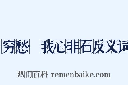 穷愁·我心非石反义词是什么意思的图片